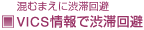 混むまえに渋滞回避 VICS情報で渋滞回避