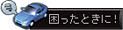 困ったときに!