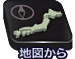 地図から