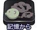 記憶から