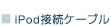 iPod接続ケーブル