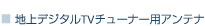 地上デジタルTVチューナー用アンテナ
