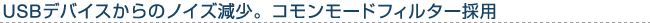 USB�f�o�C�X����̃m�C�Y�����B�R�������[�h�t�B���^�[�̗p