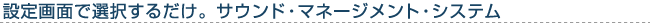 �ݒ��ʂőI�����邾���B�T�E���h�E�}�l�[�W�����g�E�V�X�e��