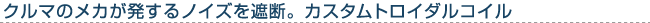 �N���}�̃��J��������m�C�Y���Ւf�B�J�X�^���g���C�_���R�C��