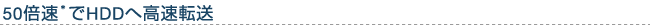50�{������HDD�֍����]��