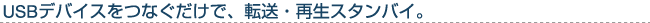 USB�f�o�C�X���Ȃ������ŁA�]���E�Đ��X�^���o�C�B