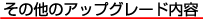 ���̑��̃A�b�v�O���[�h���e