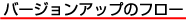 �o�[�W�����A�b�v�̃t���[