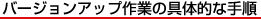 バージョンアップ作業の具体的な手順