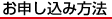 お申し込み方法