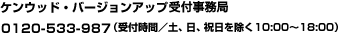 ケンウッド・バージョンアップ通販事務局…0120-533-987