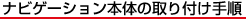 �i�r�Q�[�V�����{�̂̎��t���菇