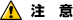 注意