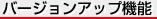 �o�[�W�����A�b�v�@�\
