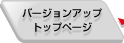 �o�[�W�����A�b�v�g�b�v�y�[�W