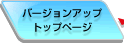 �o�[�W�����A�b�v�g�b�v�y�[�W