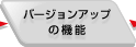 �o�[�W�����A�b�v�̋@�\