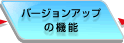 �o�[�W�����A�b�v�̋@�\
