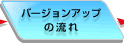 �o�[�W�����A�b�v�̗���