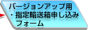 �o�[�W�����A�b�v�p�E�w������\�����݃t�H�[��