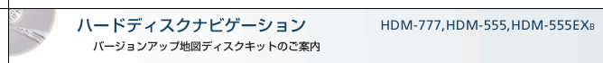 �n�[�h�f�B�X�N�i�r�Q�[�V����HDM-555,HDM-777 �o�[�W�����A�b�v�n�}�f�B�X�N�L�b�g�̂��ē�