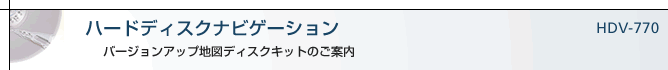 �n�[�h�f�B�X�N�i�r�Q�[�V����HDM-555,HDM-777 �o�[�W�����A�b�v�n�}�f�B�X�N�L�b�g�̂��ē�