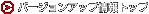 �o�[�W�����A�b�v���g�b�v