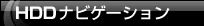 HDD�i�r�Q�[�V����