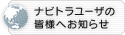 �i�r�g�����[�U�̊F�l�ւ��m�点