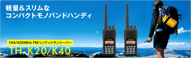 軽量&スリムなコンパクトモノバンドハンディ 5.5Wのハイパワー送信(TH-K20のみ。ただしバッテリーケース(BT-16)使用時は除く。)、優れた操作性をコンパクト&軽量ボディの中に実現した、手軽で誰にでも使いやすい無線機です。