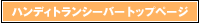 �n���f�B�g�����V�[�o�[�g�b�v�y�[�W