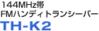 144MHz帯FMハンディトランシーバーTH-K2