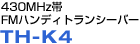 430MHz帯FMハンディトランシーバーTH-K4
