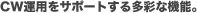 CW�^�p���T�|�[�g���鑽�ʂȋ@�\�B