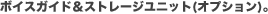 �{�C�X�K�C�h���X�g���[�W���j�b�g(�I�v�V����)�B