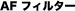 AF �t�B���^�[