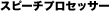 �X�s�[�`�v���Z�b�T�[