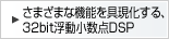 ���܂��܂ȋ@�\���������A32bit���������_DSP�B