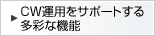 CW�^�p���T�|�[�g���鑽�ʂȋ@�\�B