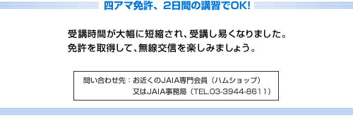 四アマ免許、2日間の講習でOK!