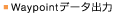 Waypoint�f�[�^�o��