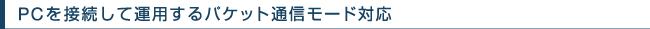 PC��ڑ����ĉ^�p����p�P�b�g�ʐM���[�h�Ή�