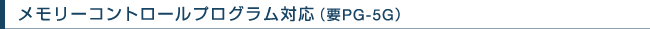 �������[�R���g���[���v���O�����Ή�(�vPG-5G)