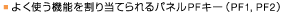 �悭�g���@�\�����蓖�Ă���p�l��PF�L�[(PF1,PF2)