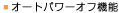 �I�[�g�p���[�I�t�@�\