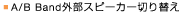 A/B Band�O���X�s�[�J�[�؂�ւ�