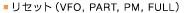 ���Z�b�g(VFO,PART,PM,FULL)
