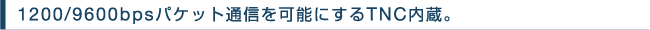 1200/9600bps�p�P�b�g�ʐM���\�ɂ���TNC�����B