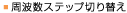 ���g���X�e�b�v�؂�ւ�